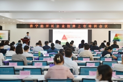 濟寧經開區召開金融助企攀登政金企合作對接會議，強化經濟信息咨詢服務